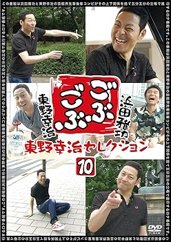 【中古】ごぶごぶ 東野幸治セレクション10 [DVD]