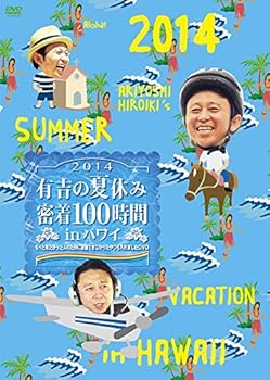 【中古】有吉の夏休み2014 密着100時間 in ハワイ もっと見たかった人のために放送できなかったやつも入れましたDVD