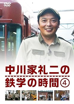 【中古】中川家礼二の鉄学の時間 4 (特典なし) [DVD]