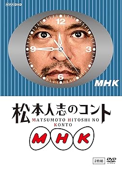 【中古】【未使用】松本人志のコント MHK 通常版 (『動かない時計』ジャケット仕様) [DVD]