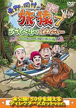 【中古】東野・岡村の旅猿7 プライベートでごめんなさい・・・ マレーシアでオランウータンを撮ろう!の..
