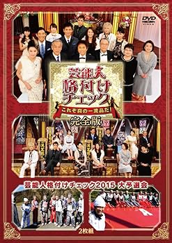 【中古】【未使用】芸能人格付けチェック これぞ真の一流品だ! 完全版 [DVD]