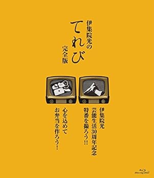【中古】伊集院光のてれび 完全版 ~心を込めてお弁当を作ろう!/伊集院光 芸能生活30周年記念特番を撮ろう!!~ [Blu-ray]
