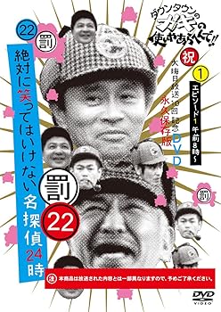 【中古】【未使用】ダウンタウンのガキの使いやあらへんで!!DVD(22) 絶対に笑ってはいけない名探偵 エ..
