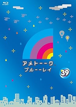 【中古】アメトーーク! ブルーーレイ39 [Blu-ray]【メーカー名】【メーカー型番】【ブランド名】【商品説明】アメトーーク! ブルーーレイ39 [Blu-ray]当店では初期不良に限り、商品到着から7日間は返品を 受付けております。お問い合わせ・メールにて不具合詳細をご連絡ください。他モールとの併売品の為、完売の際はキャンセルご連絡させて頂きます。中古品の商品タイトルに「限定」「初回」「保証」「DLコード」などの表記がありましても、特典・付属品・帯・保証等は付いておりません。電子辞書、コンパクトオーディオプレーヤー等のイヤホンは写真にありましても衛生上、基本お付けしておりません。※未使用品は除く品名に【import】【輸入】【北米】【海外】等の国内商品でないと把握できる表記商品について国内のDVDプレイヤー、ゲーム機で稼働しない場合がございます。予めご了承の上、購入ください。掲載と付属品が異なる場合は確認のご連絡をさせて頂きます。ご注文からお届けまで1、ご注文⇒ご注文は24時間受け付けております。2、注文確認⇒ご注文後、当店から注文確認メールを送信します。3、お届けまで3〜10営業日程度とお考えください。4、入金確認⇒前払い決済をご選択の場合、ご入金確認後、配送手配を致します。5、出荷⇒配送準備が整い次第、出荷致します。配送業者、追跡番号等の詳細をメール送信致します。6、到着⇒出荷後、1〜3日後に商品が到着します。　※離島、北海道、九州、沖縄は遅れる場合がございます。予めご了承下さい。お電話でのお問合せは少人数で運営の為受け付けておりませんので、お問い合わせ・メールにてお願い致します。営業時間　月〜金　11:00〜17:00★お客様都合によるご注文後のキャンセル・返品はお受けしておりませんのでご了承ください。0