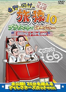 【中古】東野・岡村の旅猿10 プライベートでごめんなさい… ロスからラスベガス オープンカーの旅 ルン..