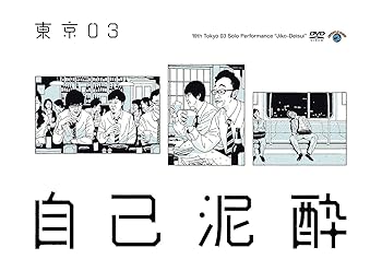 【中古】【未使用】第19回東京03単独公演「自己泥酔」 [DVD]