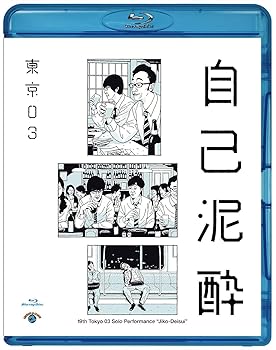 【中古】第19回東京03単独公演「自己泥酔」 [Blu-ray]