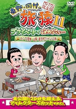 【中古】【未使用】東野・岡村の旅猿11 プライベートでごめんなさい… キャンプの聖地 山梨・道志村でリベンジの旅 プレミアム完全版 [DVD]【メーカー名】【メーカー型番】【ブランド名】【商品説明】東野・岡村の旅猿11 プライベートでごめんなさい… キャンプの聖地 山梨・道志村でリベンジの旅 プレミアム完全版 [DVD]当店では初期不良に限り、商品到着から7日間は返品を 受付けております。お問い合わせ・メールにて不具合詳細をご連絡ください。他モールとの併売品の為、完売の際はキャンセルご連絡させて頂きます。中古品の商品タイトルに「限定」「初回」「保証」「DLコード」などの表記がありましても、特典・付属品・帯・保証等は付いておりません。電子辞書、コンパクトオーディオプレーヤー等のイヤホンは写真にありましても衛生上、基本お付けしておりません。※未使用品は除く品名に【import】【輸入】【北米】【海外】等の国内商品でないと把握できる表記商品について国内のDVDプレイヤー、ゲーム機で稼働しない場合がございます。予めご了承の上、購入ください。掲載と付属品が異なる場合は確認のご連絡をさせて頂きます。ご注文からお届けまで1、ご注文⇒ご注文は24時間受け付けております。2、注文確認⇒ご注文後、当店から注文確認メールを送信します。3、お届けまで3〜10営業日程度とお考えください。4、入金確認⇒前払い決済をご選択の場合、ご入金確認後、配送手配を致します。5、出荷⇒配送準備が整い次第、出荷致します。配送業者、追跡番号等の詳細をメール送信致します。6、到着⇒出荷後、1〜3日後に商品が到着します。　※離島、北海道、九州、沖縄は遅れる場合がございます。予めご了承下さい。お電話でのお問合せは少人数で運営の為受け付けておりませんので、お問い合わせ・メールにてお願い致します。営業時間　月〜金　11:00〜17:00★お客様都合によるご注文後のキャンセル・返品はお受けしておりませんのでご了承ください。0