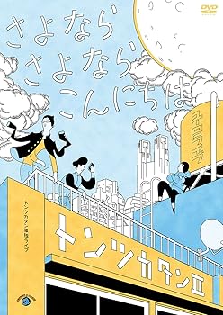【中古】トンツカタン単独ライブ「トンツカタンII~さよなら さよなら こんにちは~」 [DVD]