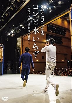 楽天AJIMURA-SHOP【中古】【未使用】NON STYLE LIVE コンビ水いらず~「漫才行脚」の裏側も大公開! ~ [DVD]