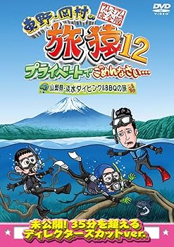 【中古】東野・岡村の旅猿12 プライベートでごめんなさい… 山梨県・淡水ダイビング&BBQの旅 プレミアム..