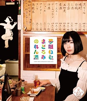 【中古】夢眠ねむのまどろみのれん酒 第3燗 [Blu-ray]【メーカー名】【メーカー型番】【ブランド名】【商品説明】夢眠ねむのまどろみのれん酒 第3燗 [Blu-ray]当店では初期不良に限り、商品到着から7日間は返品を 受付けております。お問い合わせ・メールにて不具合詳細をご連絡ください。他モールとの併売品の為、完売の際はキャンセルご連絡させて頂きます。中古品の商品タイトルに「限定」「初回」「保証」「DLコード」などの表記がありましても、特典・付属品・帯・保証等は付いておりません。電子辞書、コンパクトオーディオプレーヤー等のイヤホンは写真にありましても衛生上、基本お付けしておりません。※未使用品は除く品名に【import】【輸入】【北米】【海外】等の国内商品でないと把握できる表記商品について国内のDVDプレイヤー、ゲーム機で稼働しない場合がございます。予めご了承の上、購入ください。掲載と付属品が異なる場合は確認のご連絡をさせて頂きます。ご注文からお届けまで1、ご注文⇒ご注文は24時間受け付けております。2、注文確認⇒ご注文後、当店から注文確認メールを送信します。3、お届けまで3〜10営業日程度とお考えください。4、入金確認⇒前払い決済をご選択の場合、ご入金確認後、配送手配を致します。5、出荷⇒配送準備が整い次第、出荷致します。配送業者、追跡番号等の詳細をメール送信致します。6、到着⇒出荷後、1〜3日後に商品が到着します。　※離島、北海道、九州、沖縄は遅れる場合がございます。予めご了承下さい。お電話でのお問合せは少人数で運営の為受け付けておりませんので、お問い合わせ・メールにてお願い致します。営業時間　月〜金　11:00〜17:00★お客様都合によるご注文後のキャンセル・返品はお受けしておりませんのでご了承ください。0