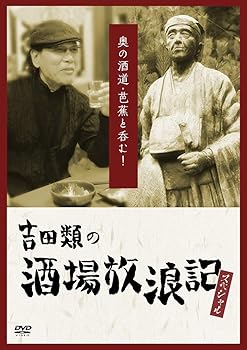 【中古】【未使用】吉田類の酒場放浪記 スペシャル 奥の酒道・芭蕉と呑む! [DVD]【メーカー名】【メーカー型番】【ブランド名】【商品説明】吉田類の酒場放浪記 スペシャル 奥の酒道・芭蕉と呑む! [DVD]当店では初期不良に限り、商品到着から7日間は返品を 受付けております。お問い合わせ・メールにて不具合詳細をご連絡ください。他モールとの併売品の為、完売の際はキャンセルご連絡させて頂きます。中古品の商品タイトルに「限定」「初回」「保証」「DLコード」などの表記がありましても、特典・付属品・帯・保証等は付いておりません。電子辞書、コンパクトオーディオプレーヤー等のイヤホンは写真にありましても衛生上、基本お付けしておりません。※未使用品は除く品名に【import】【輸入】【北米】【海外】等の国内商品でないと把握できる表記商品について国内のDVDプレイヤー、ゲーム機で稼働しない場合がございます。予めご了承の上、購入ください。掲載と付属品が異なる場合は確認のご連絡をさせて頂きます。ご注文からお届けまで1、ご注文⇒ご注文は24時間受け付けております。2、注文確認⇒ご注文後、当店から注文確認メールを送信します。3、お届けまで3〜10営業日程度とお考えください。4、入金確認⇒前払い決済をご選択の場合、ご入金確認後、配送手配を致します。5、出荷⇒配送準備が整い次第、出荷致します。配送業者、追跡番号等の詳細をメール送信致します。6、到着⇒出荷後、1〜3日後に商品が到着します。　※離島、北海道、九州、沖縄は遅れる場合がございます。予めご了承下さい。お電話でのお問合せは少人数で運営の為受け付けておりませんので、お問い合わせ・メールにてお願い致します。営業時間　月〜金　11:00〜17:00★お客様都合によるご注文後のキャンセル・返品はお受けしておりませんのでご了承ください。0