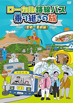 【中古】ローカル路線バス乗り継ぎの旅 宮崎〜長崎編 [DVD]