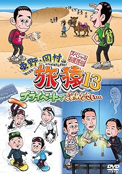 【中古】東野・岡村の旅猿13 プライベートでごめんなさい… スペシャルお買得版 [DVD]【メーカー名】【メーカー型番】【ブランド名】【商品説明】東野・岡村の旅猿13 プライベートでごめんなさい… スペシャルお買得版 [DVD]当店では初期不良に限り、商品到着から7日間は返品を 受付けております。お問い合わせ・メールにて不具合詳細をご連絡ください。他モールとの併売品の為、完売の際はキャンセルご連絡させて頂きます。中古品の商品タイトルに「限定」「初回」「保証」「DLコード」などの表記がありましても、特典・付属品・帯・保証等は付いておりません。電子辞書、コンパクトオーディオプレーヤー等のイヤホンは写真にありましても衛生上、基本お付けしておりません。※未使用品は除く品名に【import】【輸入】【北米】【海外】等の国内商品でないと把握できる表記商品について国内のDVDプレイヤー、ゲーム機で稼働しない場合がございます。予めご了承の上、購入ください。掲載と付属品が異なる場合は確認のご連絡をさせて頂きます。ご注文からお届けまで1、ご注文⇒ご注文は24時間受け付けております。2、注文確認⇒ご注文後、当店から注文確認メールを送信します。3、お届けまで3〜10営業日程度とお考えください。4、入金確認⇒前払い決済をご選択の場合、ご入金確認後、配送手配を致します。5、出荷⇒配送準備が整い次第、出荷致します。配送業者、追跡番号等の詳細をメール送信致します。6、到着⇒出荷後、1〜3日後に商品が到着します。　※離島、北海道、九州、沖縄は遅れる場合がございます。予めご了承下さい。お電話でのお問合せは少人数で運営の為受け付けておりませんので、お問い合わせ・メールにてお願い致します。営業時間　月〜金　11:00〜17:00★お客様都合によるご注文後のキャンセル・返品はお受けしておりませんのでご了承ください。0