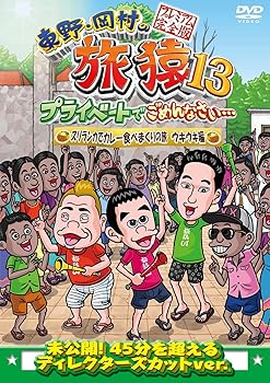 【中古】東野・岡村の旅猿13 プライベートでごめんなさい… スリランカでカレー食べまくりの旅 ウキウキ編 プレミアム完全版 [DVD]【メーカー名】【メーカー型番】【ブランド名】【商品説明】東野・岡村の旅猿13 プライベートでごめんなさい… スリランカでカレー食べまくりの旅 ウキウキ編 プレミアム完全版 [DVD]当店では初期不良に限り、商品到着から7日間は返品を 受付けております。お問い合わせ・メールにて不具合詳細をご連絡ください。他モールとの併売品の為、完売の際はキャンセルご連絡させて頂きます。中古品の商品タイトルに「限定」「初回」「保証」「DLコード」などの表記がありましても、特典・付属品・帯・保証等は付いておりません。電子辞書、コンパクトオーディオプレーヤー等のイヤホンは写真にありましても衛生上、基本お付けしておりません。※未使用品は除く品名に【import】【輸入】【北米】【海外】等の国内商品でないと把握できる表記商品について国内のDVDプレイヤー、ゲーム機で稼働しない場合がございます。予めご了承の上、購入ください。掲載と付属品が異なる場合は確認のご連絡をさせて頂きます。ご注文からお届けまで1、ご注文⇒ご注文は24時間受け付けております。2、注文確認⇒ご注文後、当店から注文確認メールを送信します。3、お届けまで3〜10営業日程度とお考えください。4、入金確認⇒前払い決済をご選択の場合、ご入金確認後、配送手配を致します。5、出荷⇒配送準備が整い次第、出荷致します。配送業者、追跡番号等の詳細をメール送信致します。6、到着⇒出荷後、1〜3日後に商品が到着します。　※離島、北海道、九州、沖縄は遅れる場合がございます。予めご了承下さい。お電話でのお問合せは少人数で運営の為受け付けておりませんので、お問い合わせ・メールにてお願い致します。営業時間　月〜金　11:00〜17:00★お客様都合によるご注文後のキャンセル・返品はお受けしておりませんのでご了承ください。0