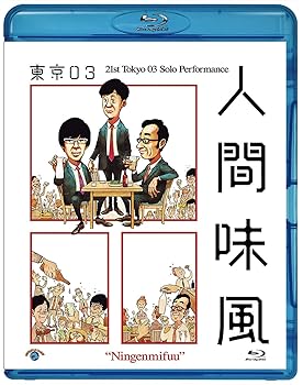 【中古】【未使用】第21回東京03単独公演「人間味風」(Blu-ray)(特典なし)