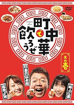 【中古】「町中華で飲ろうぜ」其の壱 [DVD]
