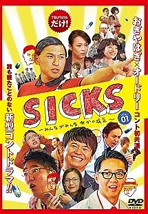 【中古】SICKS みんながみんな、何かの病気 全3巻セット【レンタル落ち】【メーカー名】【メーカー型番】【ブランド名】【商品説明】SICKS みんながみんな、何かの病気 全3巻セット【レンタル落ち】当店では初期不良に限り、商品到着から7日間は返品を 受付けております。お問い合わせ・メールにて不具合詳細をご連絡ください。他モールとの併売品の為、完売の際はキャンセルご連絡させて頂きます。中古品の商品タイトルに「限定」「初回」「保証」「DLコード」などの表記がありましても、特典・付属品・帯・保証等は付いておりません。電子辞書、コンパクトオーディオプレーヤー等のイヤホンは写真にありましても衛生上、基本お付けしておりません。※未使用品は除く品名に【import】【輸入】【北米】【海外】等の国内商品でないと把握できる表記商品について国内のDVDプレイヤー、ゲーム機で稼働しない場合がございます。予めご了承の上、購入ください。掲載と付属品が異なる場合は確認のご連絡をさせて頂きます。ご注文からお届けまで1、ご注文⇒ご注文は24時間受け付けております。2、注文確認⇒ご注文後、当店から注文確認メールを送信します。3、お届けまで3〜10営業日程度とお考えください。4、入金確認⇒前払い決済をご選択の場合、ご入金確認後、配送手配を致します。5、出荷⇒配送準備が整い次第、出荷致します。配送業者、追跡番号等の詳細をメール送信致します。6、到着⇒出荷後、1〜3日後に商品が到着します。　※離島、北海道、九州、沖縄は遅れる場合がございます。予めご了承下さい。お電話でのお問合せは少人数で運営の為受け付けておりませんので、お問い合わせ・メールにてお願い致します。営業時間　月〜金　11:00〜17:00★お客様都合によるご注文後のキャンセル・返品はお受けしておりませんのでご了承ください。0