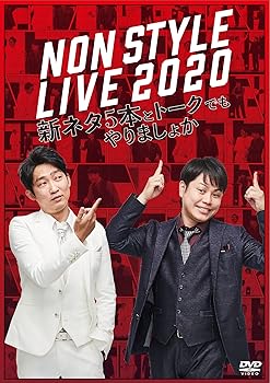 楽天AJIMURA-SHOP【中古】NON STYLE LIVE 2020 新ネタ5本とトークでもやりましょか [DVD]