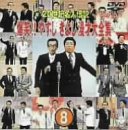 Other - 【中古】20世紀名人伝説 爆笑!!やすし きよし漫才大全集~第8集~ [DVD]