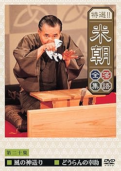 【中古】特選!!米朝落語全集 第二十集 [DVD]