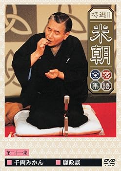 樂天商城 - 【中古】特選!!米朝落語全集 第二十一集 [DVD]