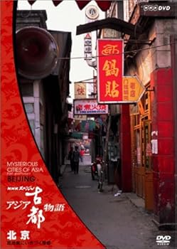 【中古】【未使用】NHKスペシャル アジア古都物語 第1集 北京 路地裏にいきづく皇都 [DVD]