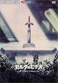 【中古】ファミ通DVDビデオ 『ゼルダのビデオ』 ~ゼルダのすべてを教えよう!~