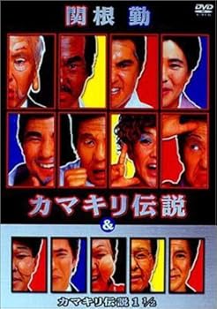【中古】【未使用】関根勤 カマキリ伝説 & カマキリ伝説 1 1/2 [DVD]