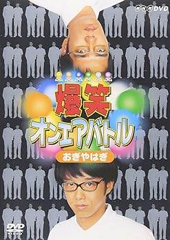 【中古】【未使用】爆笑オンエアバトル おぎやはぎ [DVD]