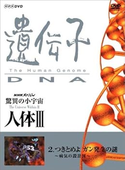 【中古】NHKスペシャル 驚異の小宇宙 人体III 遺伝子~DNA 第2集 つきとめよ ガン発生の謎~病気の設計図~ [DVD]