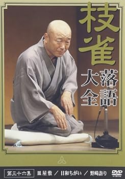 【中古】【未使用】桂 枝雀 落語大全 第三十六集 [DVD]
