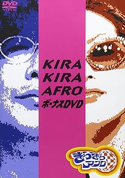 楽天AJIMURA-SHOP【中古】きらきらアフロ ボーナスDVD