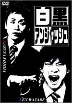 【中古】【未使用】白黒アンジャッシュ [DVD]