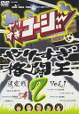 【中古】やりすぎコージーDVD2 やりすぎ格闘王決定戦 Vol.1
