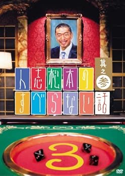 【中古】【未使用】人志松本のすべらない話 其之参 通常盤 [DVD]【メーカー名】【メーカー型番】【ブランド名】RadioShack お笑い・バラエティ 【商品説明】人志松本のすべらない話 其之参 通常盤 [DVD]当店では初期不良に限り、商品到着から7日間は返品を 受付けております。お問い合わせ・メールにて不具合詳細をご連絡ください。他モールとの併売品の為、完売の際はキャンセルご連絡させて頂きます。中古品の商品タイトルに「限定」「初回」「保証」「DLコード」などの表記がありましても、特典・付属品・帯・保証等は付いておりません。電子辞書、コンパクトオーディオプレーヤー等のイヤホンは写真にありましても衛生上、基本お付けしておりません。※未使用品は除く品名に【import】【輸入】【北米】【海外】等の国内商品でないと把握できる表記商品について国内のDVDプレイヤー、ゲーム機で稼働しない場合がございます。予めご了承の上、購入ください。掲載と付属品が異なる場合は確認のご連絡をさせて頂きます。ご注文からお届けまで1、ご注文⇒ご注文は24時間受け付けております。2、注文確認⇒ご注文後、当店から注文確認メールを送信します。3、お届けまで3〜10営業日程度とお考えください。4、入金確認⇒前払い決済をご選択の場合、ご入金確認後、配送手配を致します。5、出荷⇒配送準備が整い次第、出荷致します。配送業者、追跡番号等の詳細をメール送信致します。6、到着⇒出荷後、1〜3日後に商品が到着します。　※離島、北海道、九州、沖縄は遅れる場合がございます。予めご了承下さい。お電話でのお問合せは少人数で運営の為受け付けておりませんので、お問い合わせ・メールにてお願い致します。営業時間　月〜金　11:00〜17:00★お客様都合によるご注文後のキャンセル・返品はお受けしておりませんのでご了承ください。0