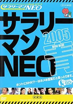 【中古】【未使用】サラリーマンNEO 2005・青盤 [DVD]