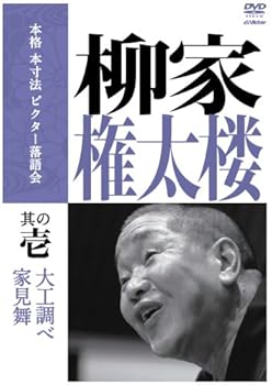 Rakuten - 【中古】本格 本寸法 ビクター落語会 柳家権太楼 其の壱 [DVD]