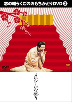 【中古】志の輔らくごのおもちかえりDVD 3 「メルシーひな祭り」 【中古】志の輔らくごのおもちかえりDVD 3 「メルシーひな祭り」