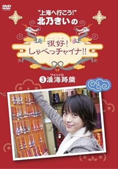 【中古】北乃きいの「很好!しゃべっチャイナ」3准海路編 [DVD]