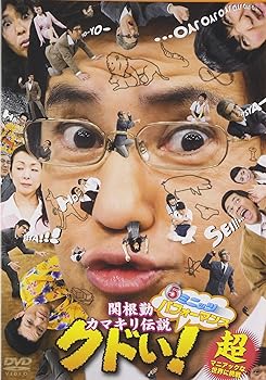 【中古】5ミニッツ・パフォーマンス 関根勤カマキリ伝説 クドい! [DVD]