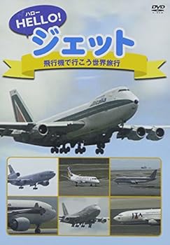 【中古】ハロージェット 飛行機で行こう世界旅行 [DVD]