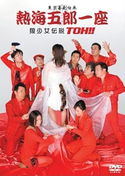 【中古】熱海五郎一座 狼少女伝説 TOH!! [DVD]