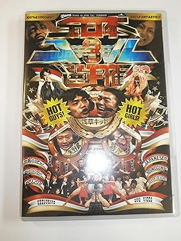 【中古】全日本コール選手権3 with 浅草キッド DVD