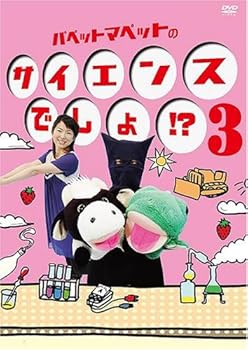 【中古】パペットマペットのサイエンスでしょ!? 3 [DVD]