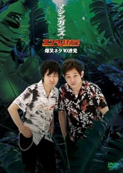 【中古】マシンガンズ in エンタの味方! 爆笑ネタ10連発 [DVD]【メーカー名】【メーカー型番】【ブランド名】TCエンタテインメント お笑い・バラエティ 【商品説明】マシンガンズ in エンタの味方! 爆笑ネタ10連発 [DVD]当店では初期不良に限り、商品到着から7日間は返品を 受付けております。お問い合わせ・メールにて不具合詳細をご連絡ください。他モールとの併売品の為、完売の際はキャンセルご連絡させて頂きます。中古品の商品タイトルに「限定」「初回」「保証」「DLコード」などの表記がありましても、特典・付属品・帯・保証等は付いておりません。電子辞書、コンパクトオーディオプレーヤー等のイヤホンは写真にありましても衛生上、基本お付けしておりません。※未使用品は除く品名に【import】【輸入】【北米】【海外】等の国内商品でないと把握できる表記商品について国内のDVDプレイヤー、ゲーム機で稼働しない場合がございます。予めご了承の上、購入ください。掲載と付属品が異なる場合は確認のご連絡をさせて頂きます。ご注文からお届けまで1、ご注文⇒ご注文は24時間受け付けております。2、注文確認⇒ご注文後、当店から注文確認メールを送信します。3、お届けまで3〜10営業日程度とお考えください。4、入金確認⇒前払い決済をご選択の場合、ご入金確認後、配送手配を致します。5、出荷⇒配送準備が整い次第、出荷致します。配送業者、追跡番号等の詳細をメール送信致します。6、到着⇒出荷後、1〜3日後に商品が到着します。　※離島、北海道、九州、沖縄は遅れる場合がございます。予めご了承下さい。お電話でのお問合せは少人数で運営の為受け付けておりませんので、お問い合わせ・メールにてお願い致します。営業時間　月〜金　11:00〜17:00★お客様都合によるご注文後のキャンセル・返品はお受けしておりませんのでご了承ください。0