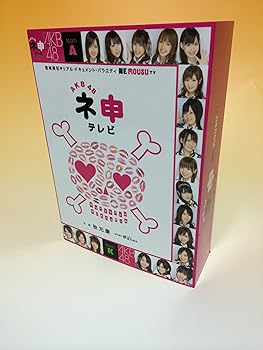 【中古】AKB48 ネ申テレビ [DVD]