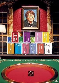 【中古】。ほっしゃんのすべらない話 [DVD]【メーカー名】【メーカー型番】【ブランド名】R お笑い・バラエティ 【商品説明】。ほっしゃんのすべらない話 [DVD]当店では初期不良に限り、商品到着から7日間は返品を 受付けております。お問い合わせ・メールにて不具合詳細をご連絡ください。他モールとの併売品の為、完売の際はキャンセルご連絡させて頂きます。中古品の商品タイトルに「限定」「初回」「保証」「DLコード」などの表記がありましても、特典・付属品・帯・保証等は付いておりません。電子辞書、コンパクトオーディオプレーヤー等のイヤホンは写真にありましても衛生上、基本お付けしておりません。※未使用品は除く品名に【import】【輸入】【北米】【海外】等の国内商品でないと把握できる表記商品について国内のDVDプレイヤー、ゲーム機で稼働しない場合がございます。予めご了承の上、購入ください。掲載と付属品が異なる場合は確認のご連絡をさせて頂きます。ご注文からお届けまで1、ご注文⇒ご注文は24時間受け付けております。2、注文確認⇒ご注文後、当店から注文確認メールを送信します。3、お届けまで3〜10営業日程度とお考えください。4、入金確認⇒前払い決済をご選択の場合、ご入金確認後、配送手配を致します。5、出荷⇒配送準備が整い次第、出荷致します。配送業者、追跡番号等の詳細をメール送信致します。6、到着⇒出荷後、1〜3日後に商品が到着します。　※離島、北海道、九州、沖縄は遅れる場合がございます。予めご了承下さい。お電話でのお問合せは少人数で運営の為受け付けておりませんので、お問い合わせ・メールにてお願い致します。営業時間　月〜金　11:00〜17:00★お客様都合によるご注文後のキャンセル・返品はお受けしておりませんのでご了承ください。0